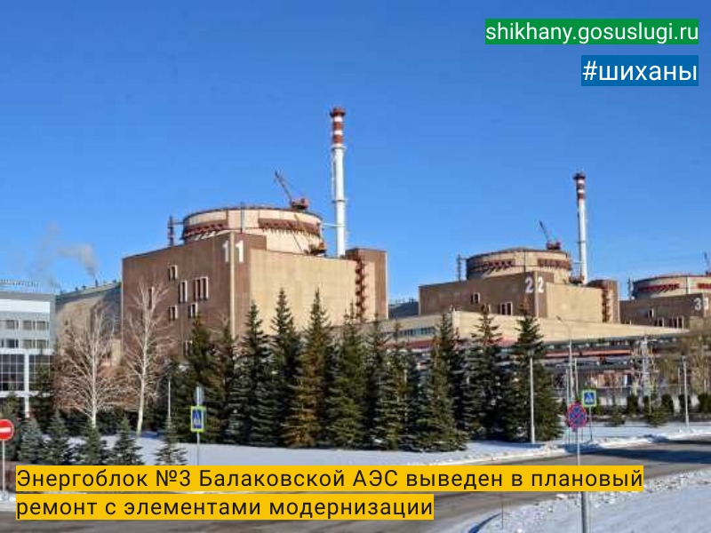 Энергоблок №3 Балаковской АЭС выведен в плановый ремонт с элементами модернизации.