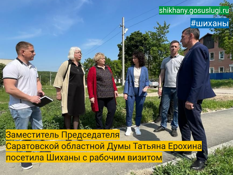 Заместитель Председателя Саратовской областной Думы Татьяна Ерохина посетила Шиханы с рабочим визитом.