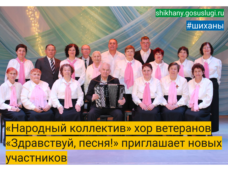 «Народный коллектив»  хор ветеранов «Здравствуй, песня!» приглашает новых участников.