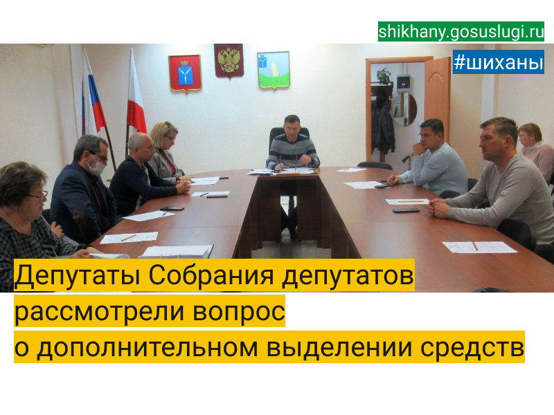 Депутаты Собрания депутатов рассмотрели вопрос  о дополнительном выделении средств.