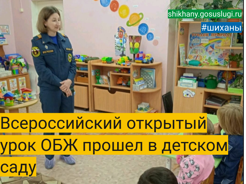 Всероссийский открытый урок ОБЖ прошел в детском саду.