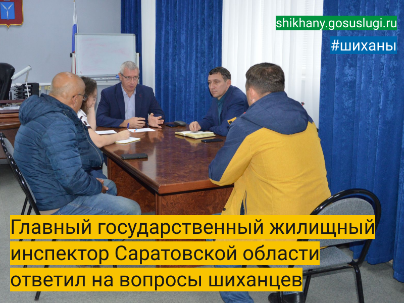 Главный государственный жилищный инспектор Саратовской области ответил  на вопросы шиханцев.