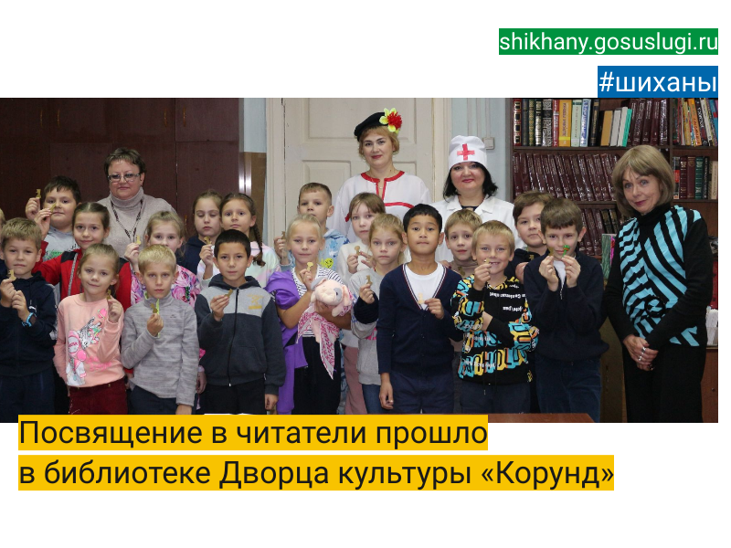 Посвящение в читатели прошло  в библиотеке Дворца культуры «Корунд».