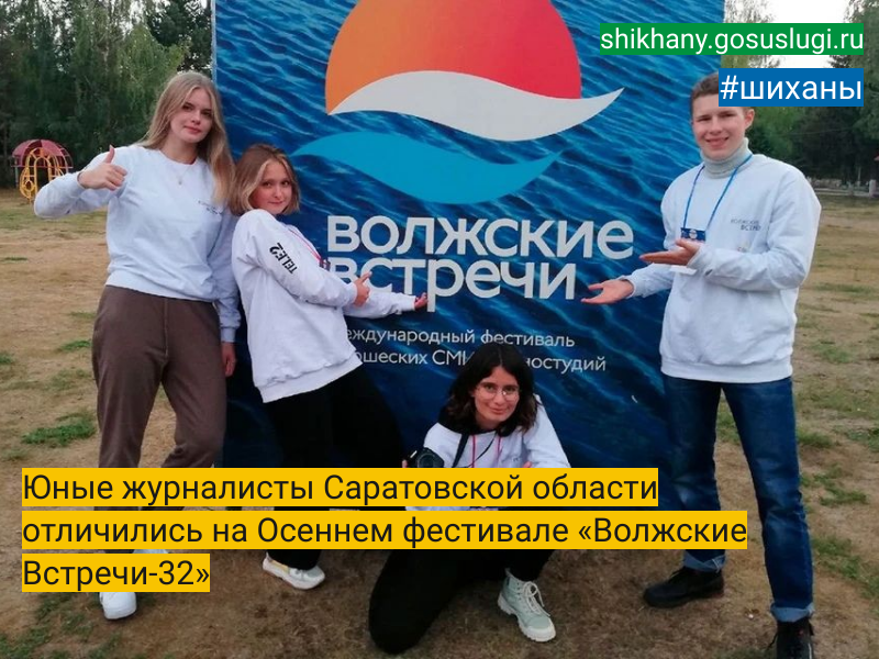 Юные журналисты Саратовской области отличились на Осеннем фестивале «Волжские Встречи-32».