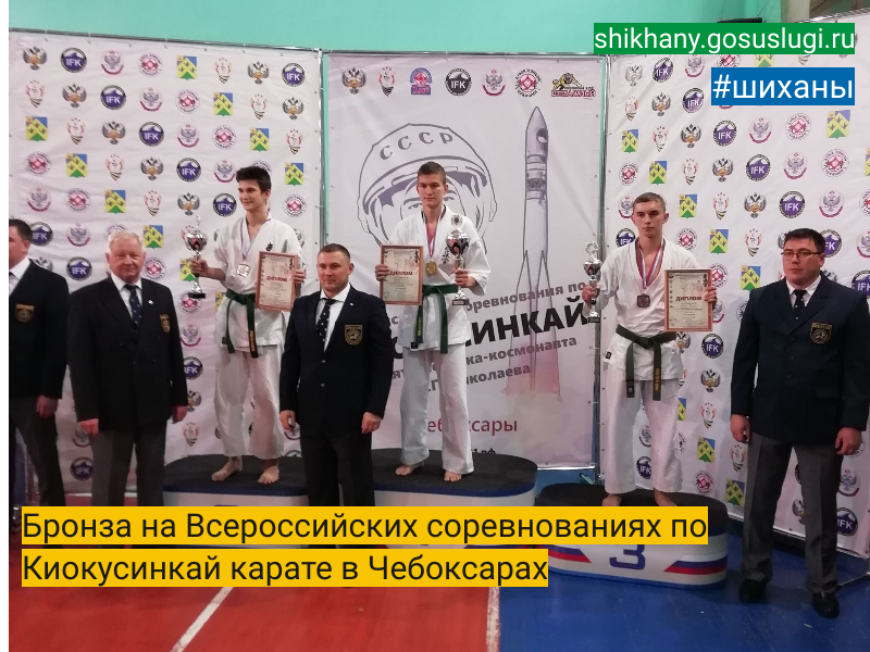 Бронза на Всероссийских соревнованиях по Киокусинкай карате в Чебоксарах.