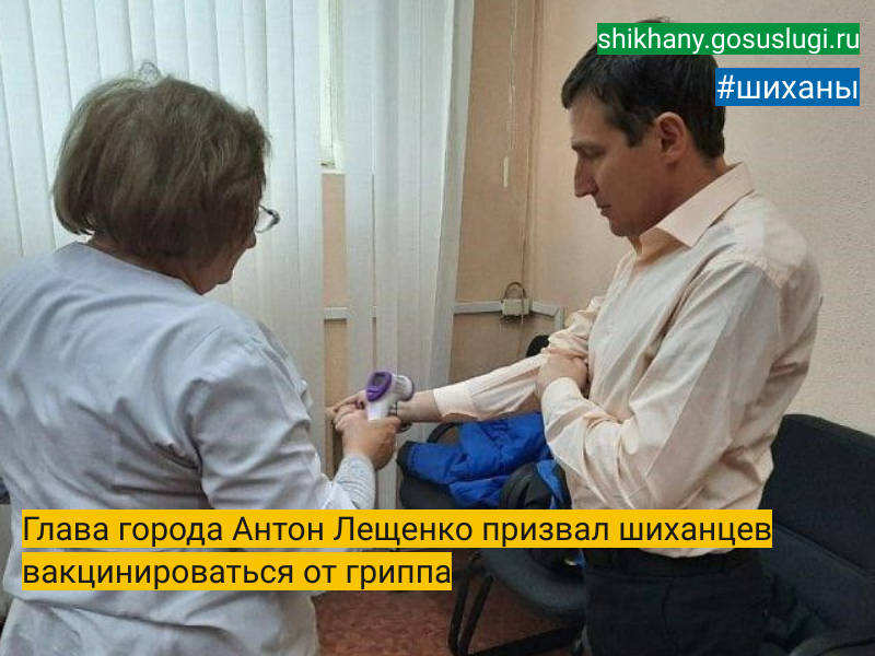 Глава города Антон Лещенко призвал шиханцев вакцинироваться от гриппа.