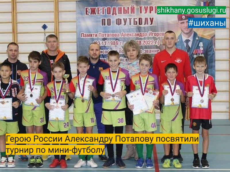 Герою России Александру Потапову посвятили турнир по мини-футболу.