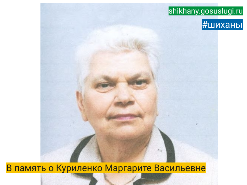 В память о Куриленко Маргарите Васильевне.
