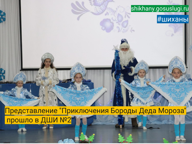 Представление «Приключения Бороды Деда Мороза» прошло в ДШИ № 2.