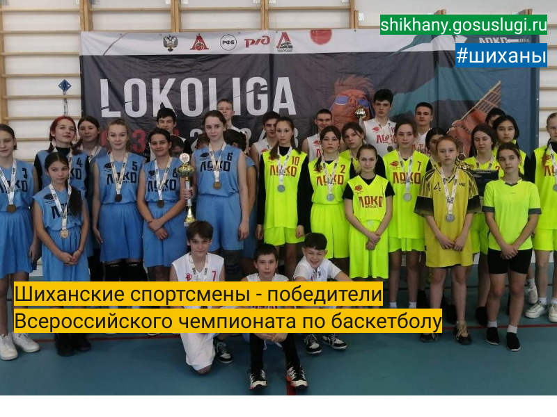 Шиханские спортсмены - победители Всероссийского чемпионата  по баскетболу.