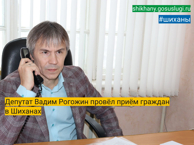 Депутат Вадим Рогожин провёл приём граждан в Шиханах.