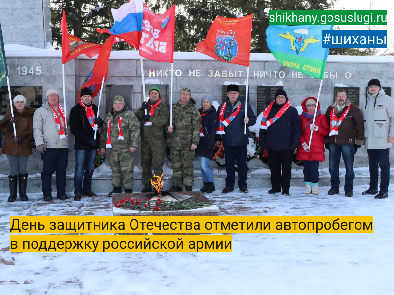 День защитника Отечества отметили автопробегом в поддержку российской армии.