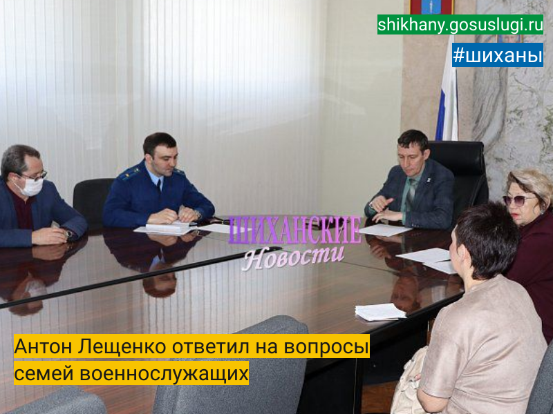 Антон Лещенко ответил на вопросы семей военнослужащих.