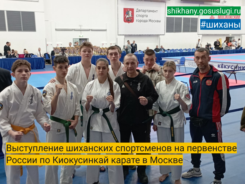 Выступление шиханских спортсменов на первенстве России  по Киокусинкай карате в Москве.
