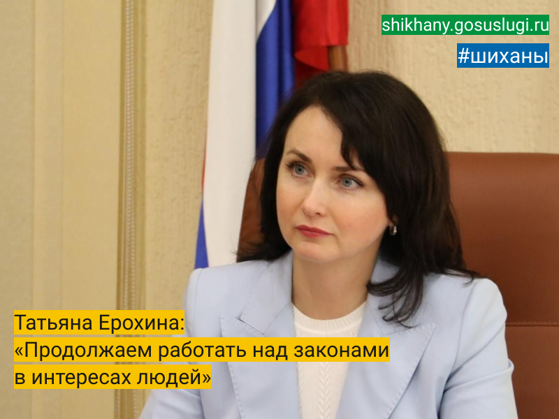 Татьяна Ерохина: «Продолжаем работать над законами  в интересах людей».