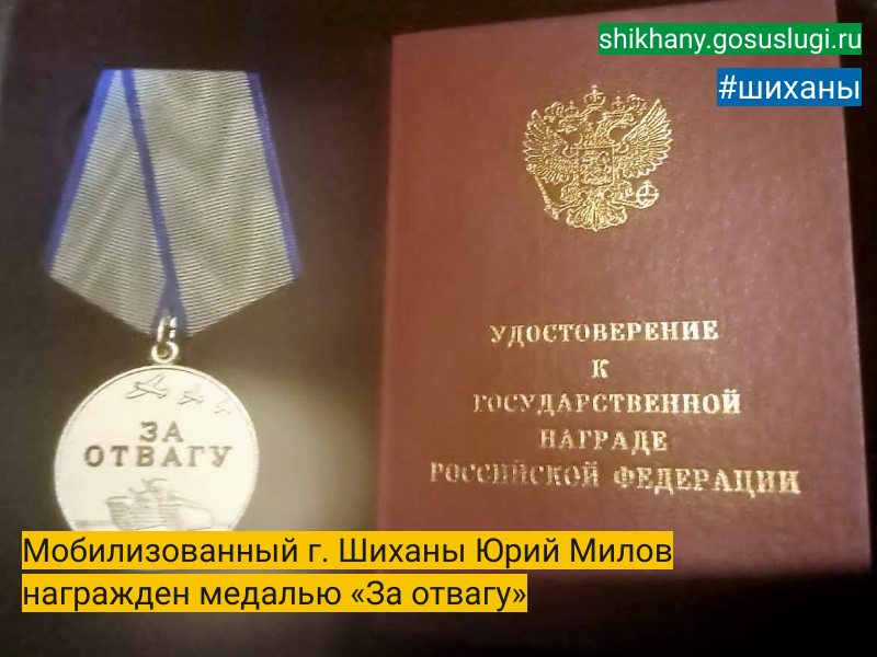 Мобилизованный г. Шиханы Юрий Милов награжден медалью «За отвагу».