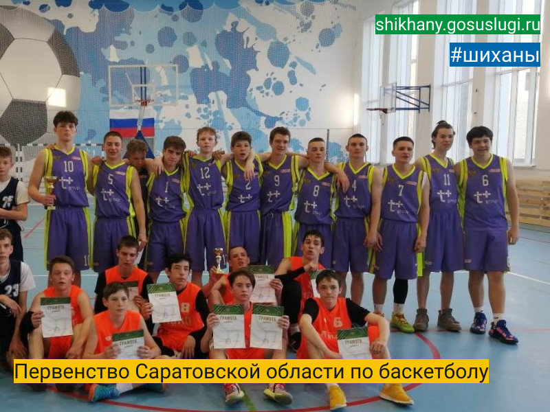 Первенство Саратовской области по баскетболу.