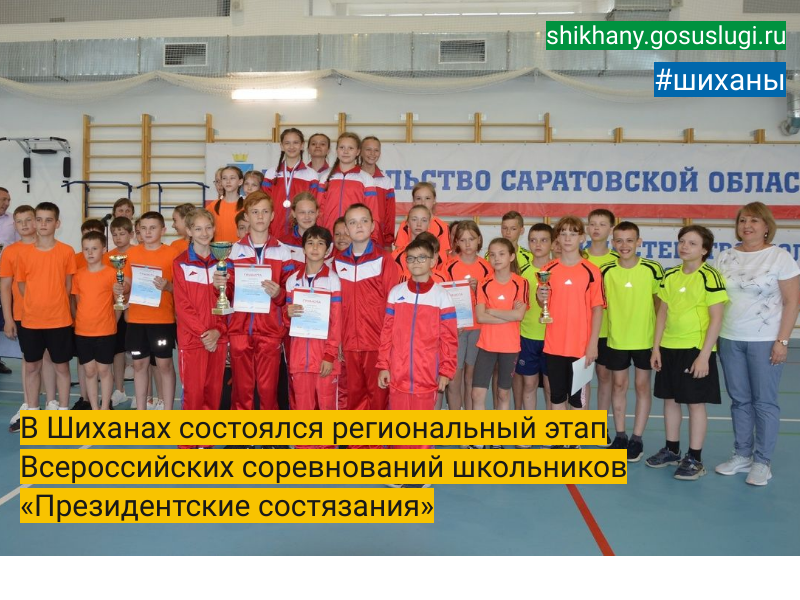 В Шиханах состоялся региональный этап Всероссийских соревнований школьников «Президентские состязания».