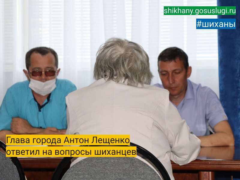 Глава города Антон Лещенко ответил на вопросы шиханцев.