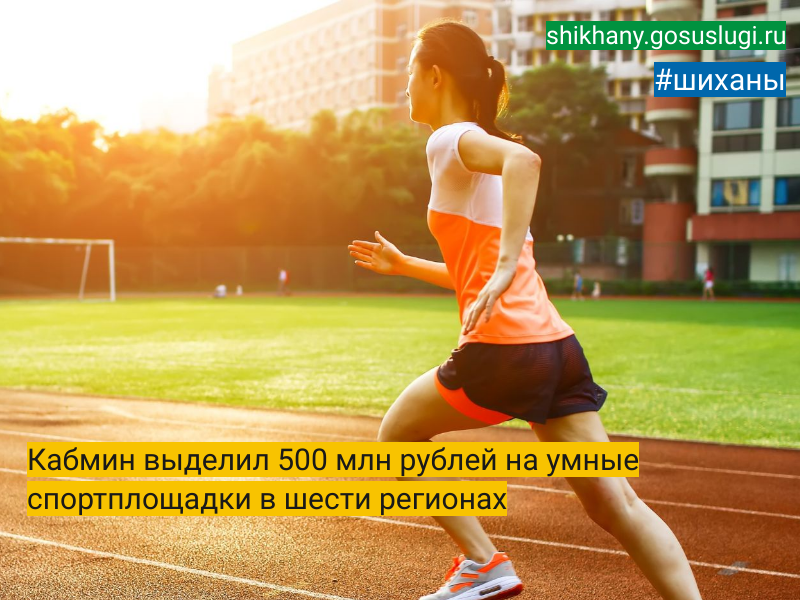 Кабмин выделил 500 млн рублей на умные спортплощадки в шести регионах.