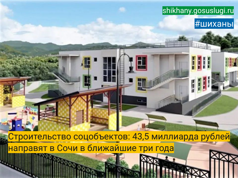 Строительство соцобъектов: 43,5 миллиарда рублей направят в Сочи в ближайшие три года.