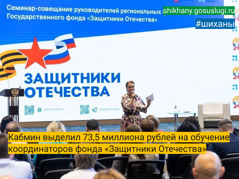 Кабмин выделил 73,5 миллиона рублей на обучение координаторов фонда «Защитники Отечества».
