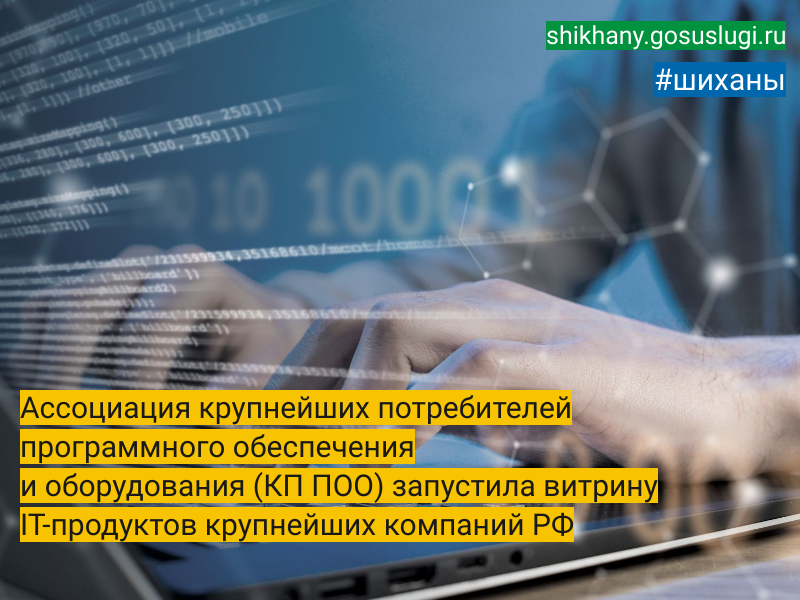 Ассоциация крупнейших потребителей программного обеспечения и оборудования (КП ПОО) запустила витрину IT-продуктов крупнейших компаний РФ.