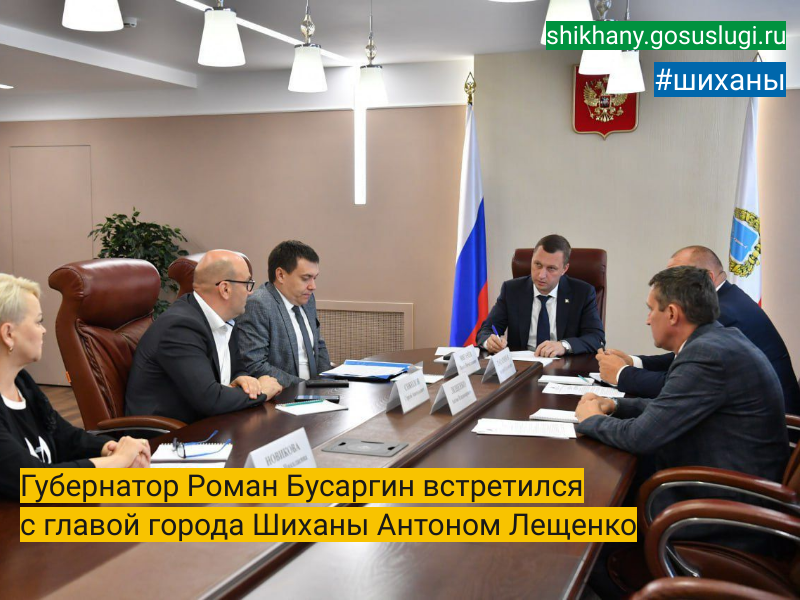 Губернатор Роман Бусаргин встретился  с главой города Шиханы Антоном Лещенко.