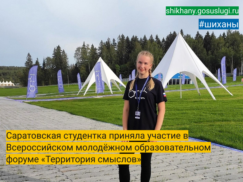 Саратовская студентка приняла участие в Всероссийском молодёжном образовательном форуме «Территория смыслов».
