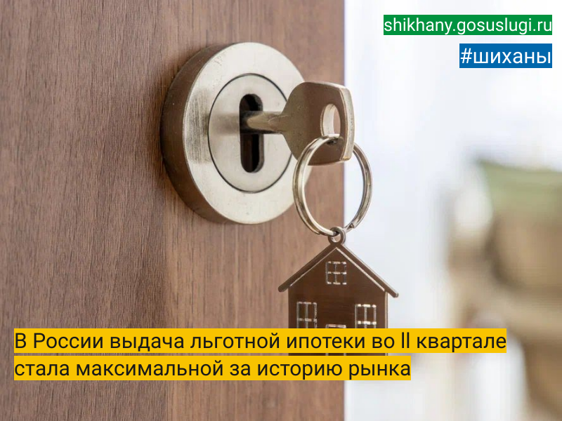 В России выдача льготной ипотеки во ll квартале стала максимальной за историю рынка.