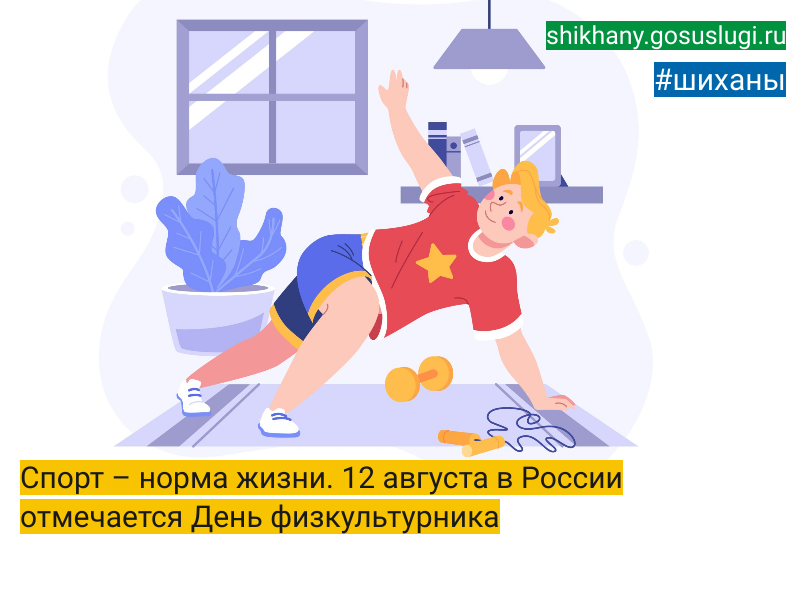 Спорт – норма жизни. 12 августа в России отмечается День физкультурника.