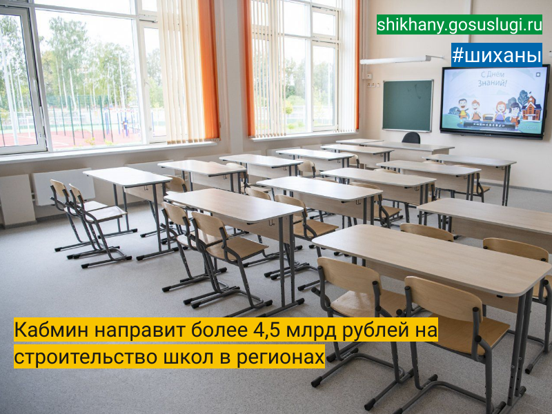 Кабмин направит более 4,5 млрд рублей на строительство школ в регионах.