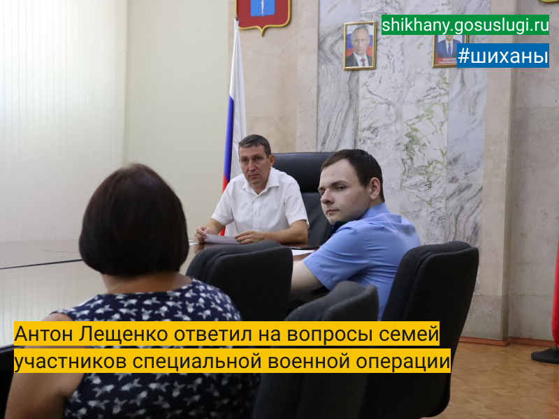 Антон Лещенко ответил на вопросы семей участников  специальной военной операции.
