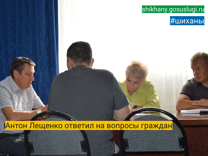 Антон Лещенко ответил на вопросы граждан.