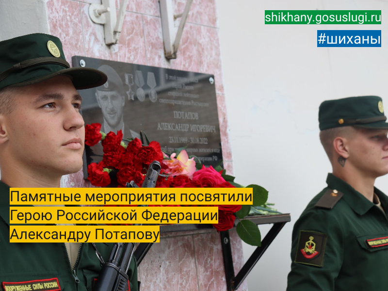 Памятные мероприятия посвятили  Герою Российской Федерации  Александру Потапову.