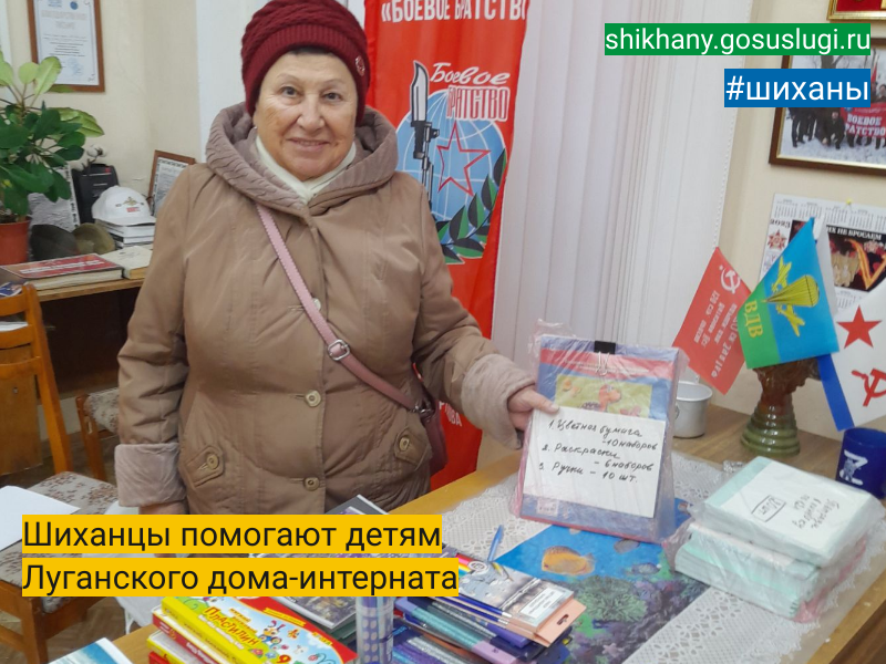 Шиханцы помогают детям Луганского дома-интерната.