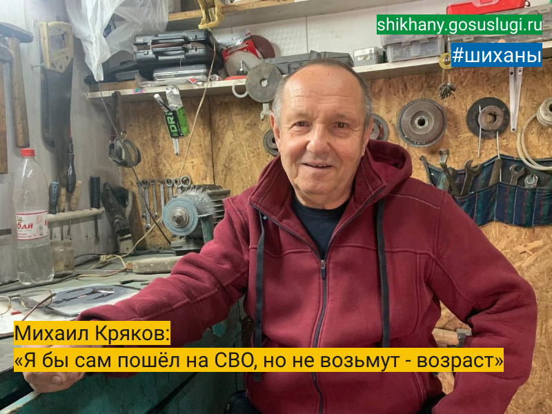 Михаил Кряков: «Я бы сам пошёл на СВО, но не возьмут - возраст».