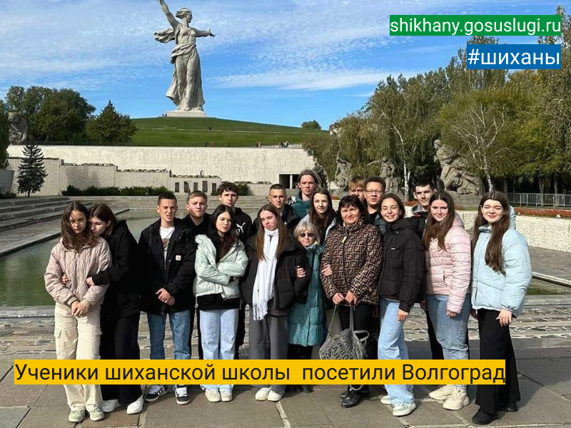 Ученики шиханской школы  посетили Волгоград.
