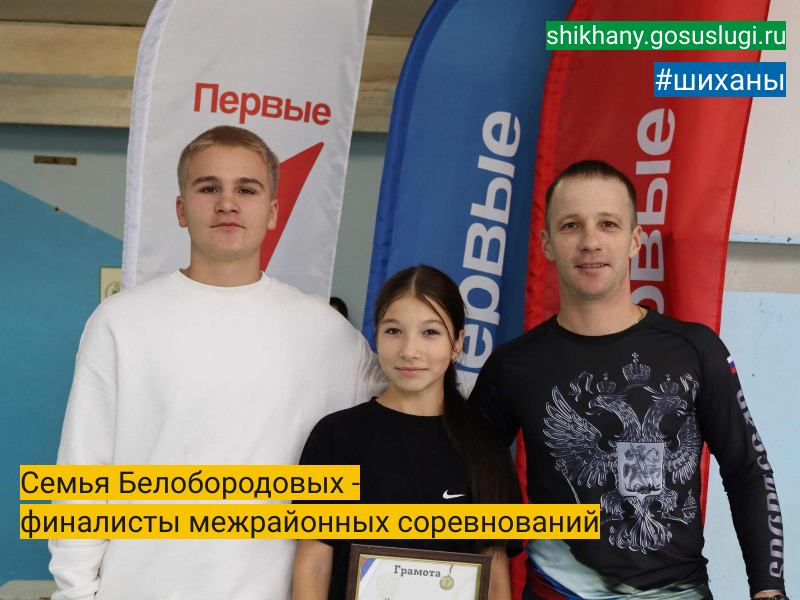 Семья Белобородовых - финалисты межрайонных соревнований.