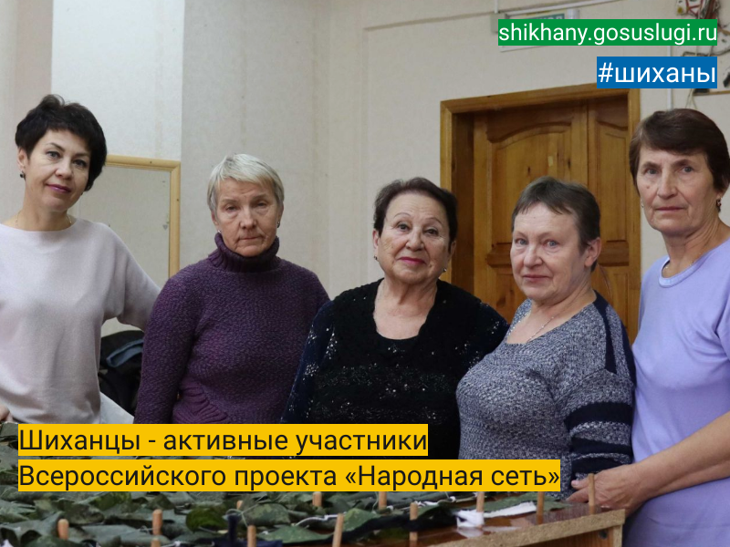 Шиханцы - активные участники Всероссийского проекта «Народная сеть».