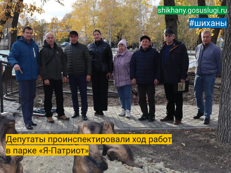 Депутаты проинспектировали ход работ в парке «Я-Патриот».