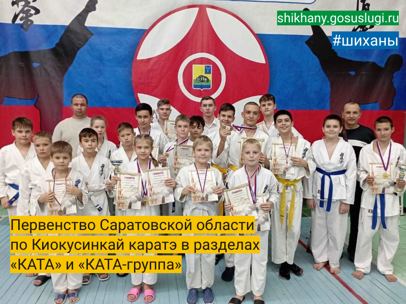 Первенство Саратовской области  по Киокусинкай каратэ в разделах «КАТА» и «КАТА-группа».