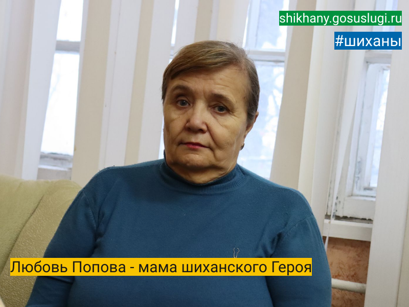 Любовь Попова - мама шиханского Героя.