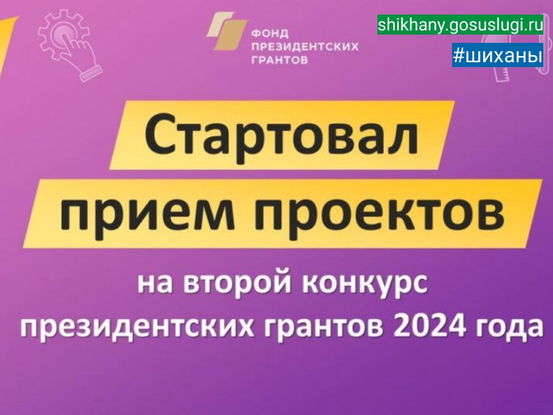 Фонд президентских грантов начал прием заявок на второй грантовый конкурс 2024 года.
