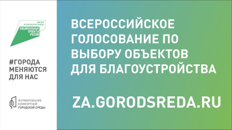 До конца голосования в нацпроекте «Жильё и городская среда» осталась неделя.