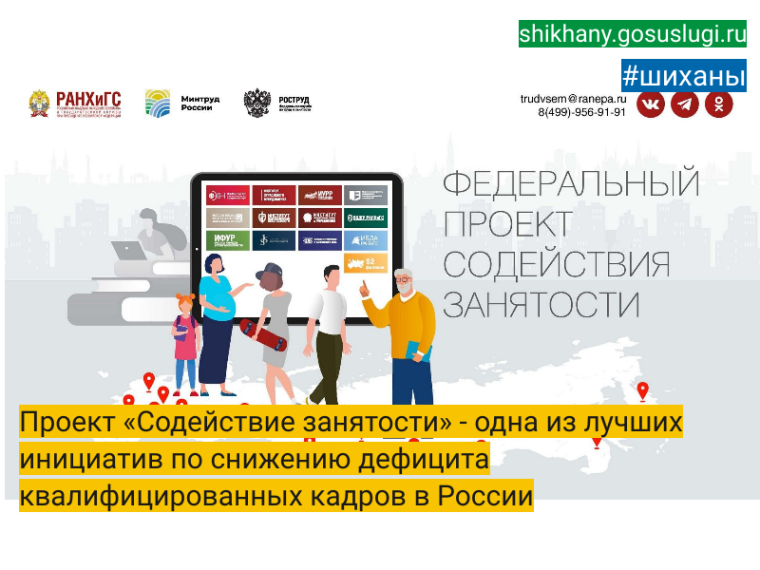 Проект «Содействие занятости» - одна из лучших инициатив по снижению дефицита квалифицированных кадров в России.