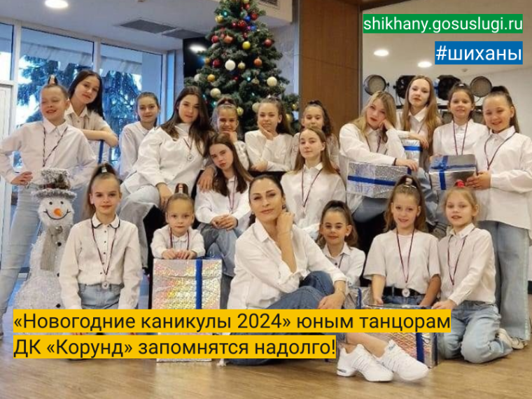 «Новогодние каникулы 2024» юным танцорам ДК «Корунд» запомнятся надолго!.