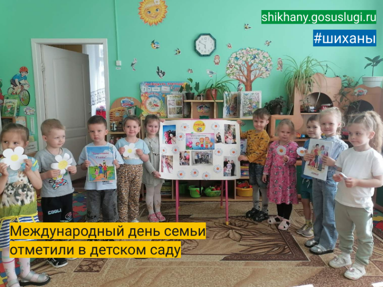 Международный день семьи отметили в детском саду.