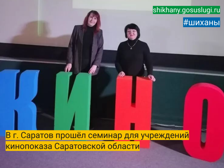 В г. Саратов прошёл семинар для учреждений кинопоказа Саратовской области.