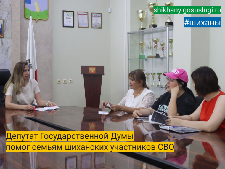 Депутат Государственной Думы помог  семьям шиханских участников СВО.